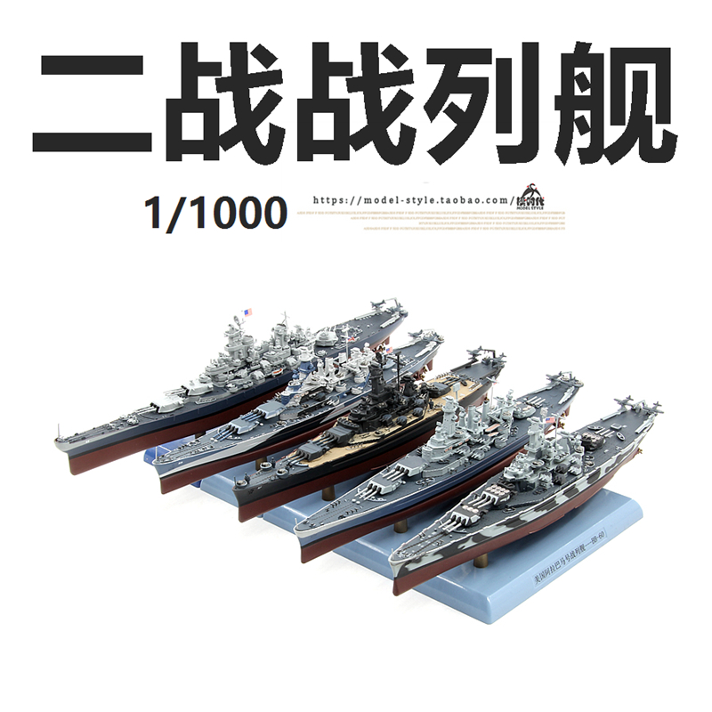 1/1000战列舰成品模型