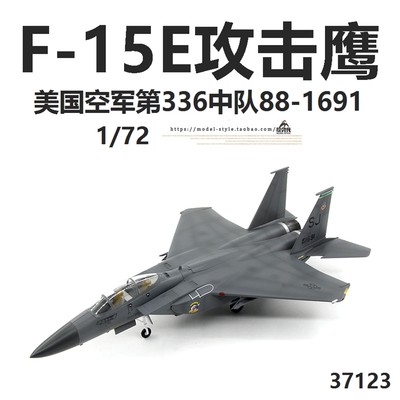 小号手37123美国空军F-15E攻击鹰战斗机第336中队F15成品模型1/72