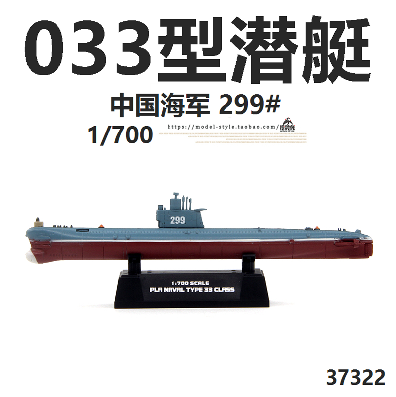 小号手37322中国海军033型常规潜艇299# 完成品船舰军事模型1/700