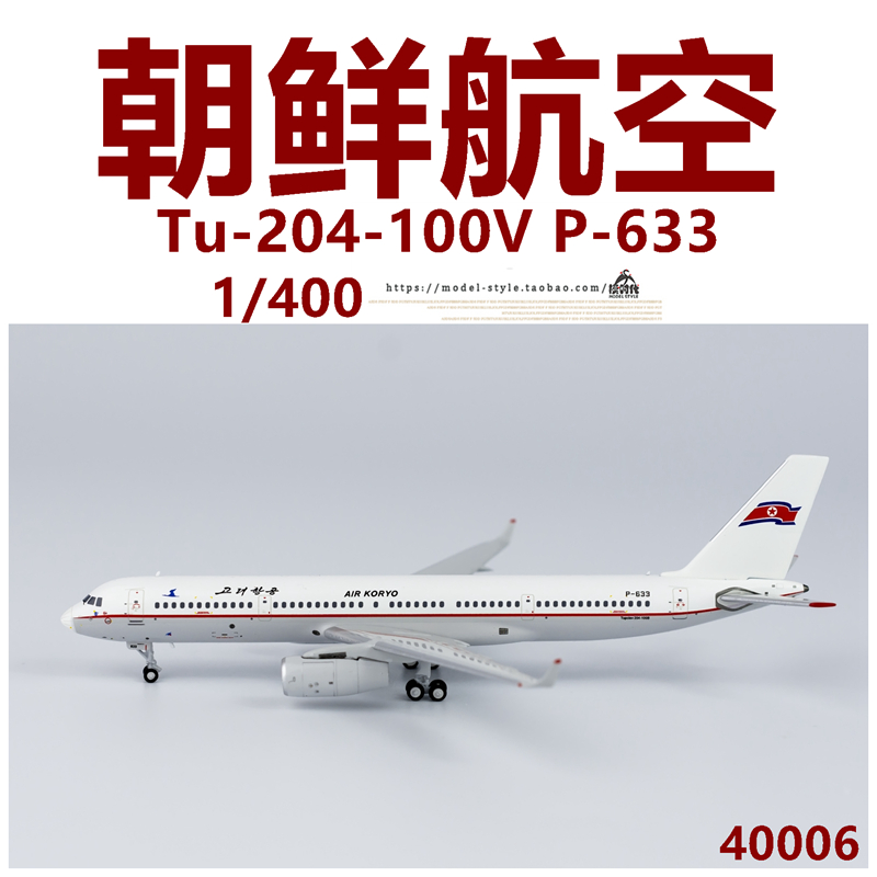 NG 40006 朝鲜航空 图Tu-204-100V P-633 成品合