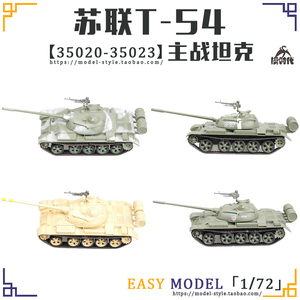 小号手1/72苏联T-54主战坦克模型