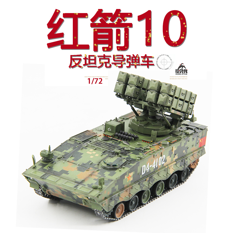 UNISTAR 1/72中国红箭10反坦克导弹发射车HJ-10成品军事战车模型 模玩/动漫/周边/娃圈三坑/桌游 坦克/战车/武器模型 原图主图