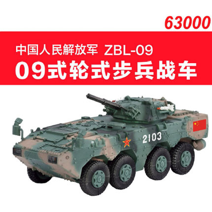 威龙63000中国ZBL-09轮式步兵战车 朱日和 丛林三色成品模型1/72