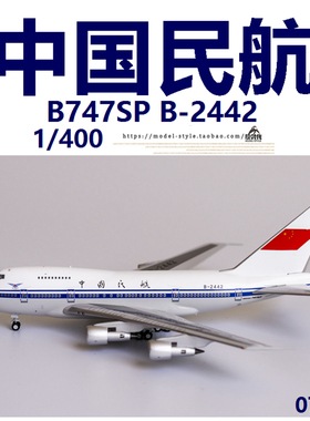 NG 07018 中国民航 波音B747SP B-2442 成品合金客飞机模型1/400