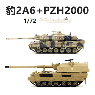 铁流Panzerkampf 德国豹2A6主战坦克PZH2000自行火炮成品模型1/72