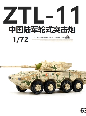 威龙63051中国ZTL-11式八轮装甲突击炮沙漠数码 成品战车模型1/72