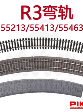 德国PIKO火车模型1/87轨道配件R3弯轨55213路基轨55413路基55463
