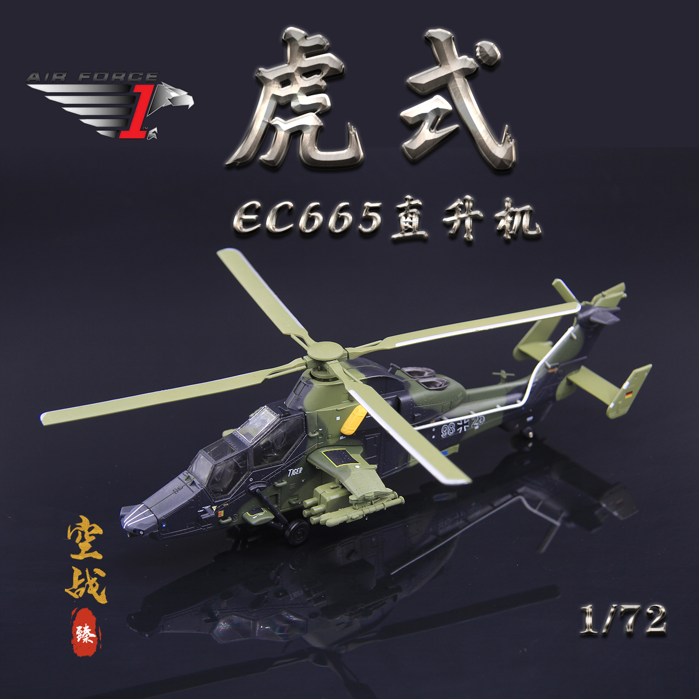 AF1德国EC-665欧洲虎直升机1/72