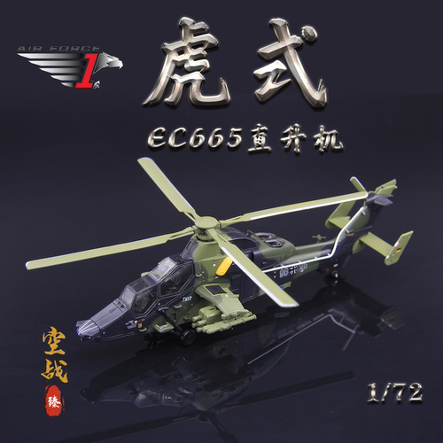AF1德国EC-665欧洲虎直升机1/72