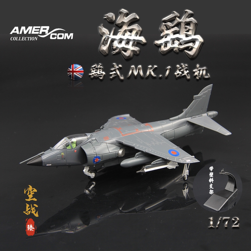 AMER英国海军鹞式Mk1战斗机模型