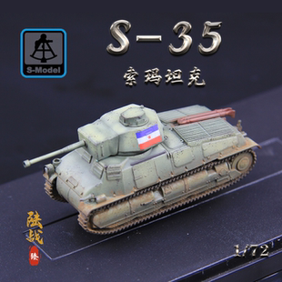 六分仪 RP1034 S35索玛坦克 南斯拉夫6磅炮型 成品战车模型1/72