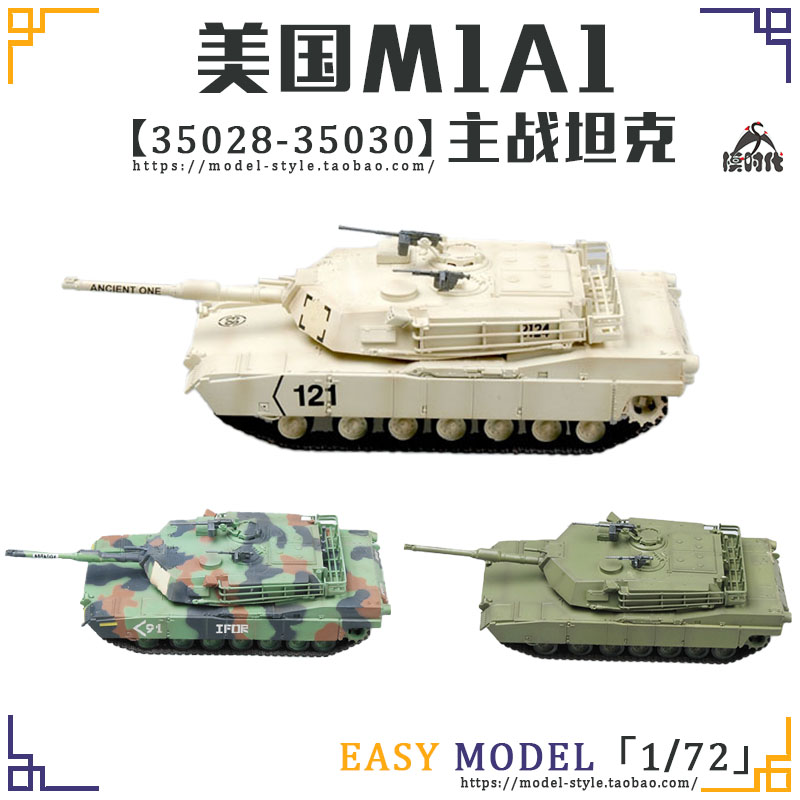 小号手1/72美国M1A1艾布拉姆斯主战坦克35028/35029成品模型35030 模玩/动漫/周边/娃圈三坑/桌游 坦克/战车/武器模型 原图主图