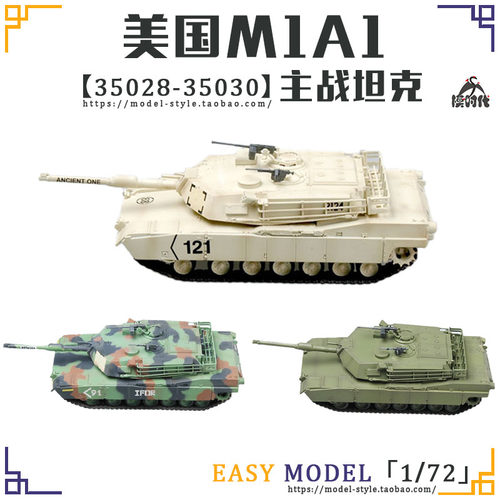 小号手1/72美国M1A1主战坦克模型