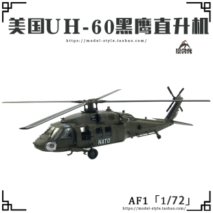 AF1美国陆军UH-60A黑鹰直升机87-24629 成品仿真合金飞机模型1/72