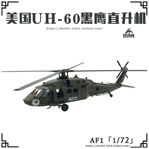 AF1美国陆军UH-60黑鹰直升机模型