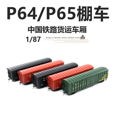 CMRLINE中国铁路棚车P64/P65模型