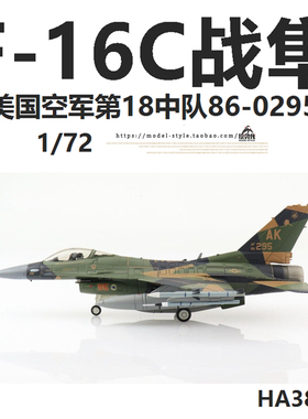 HM HA38003 美国空军F-16C战斗机86-0295第18中队F16飞机模型1/72