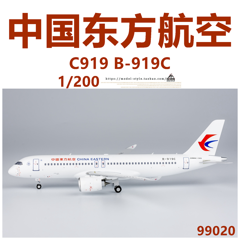 NG模型99020中国东方航空B-919C