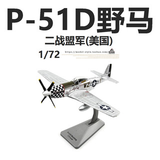 AF1 二战盟军美国陆航P-51D野马战斗机 P51成品合金飞机模型1/72