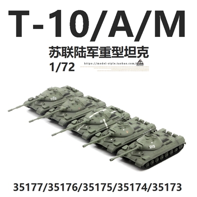 小号手1/72苏联T-10AM重型坦克