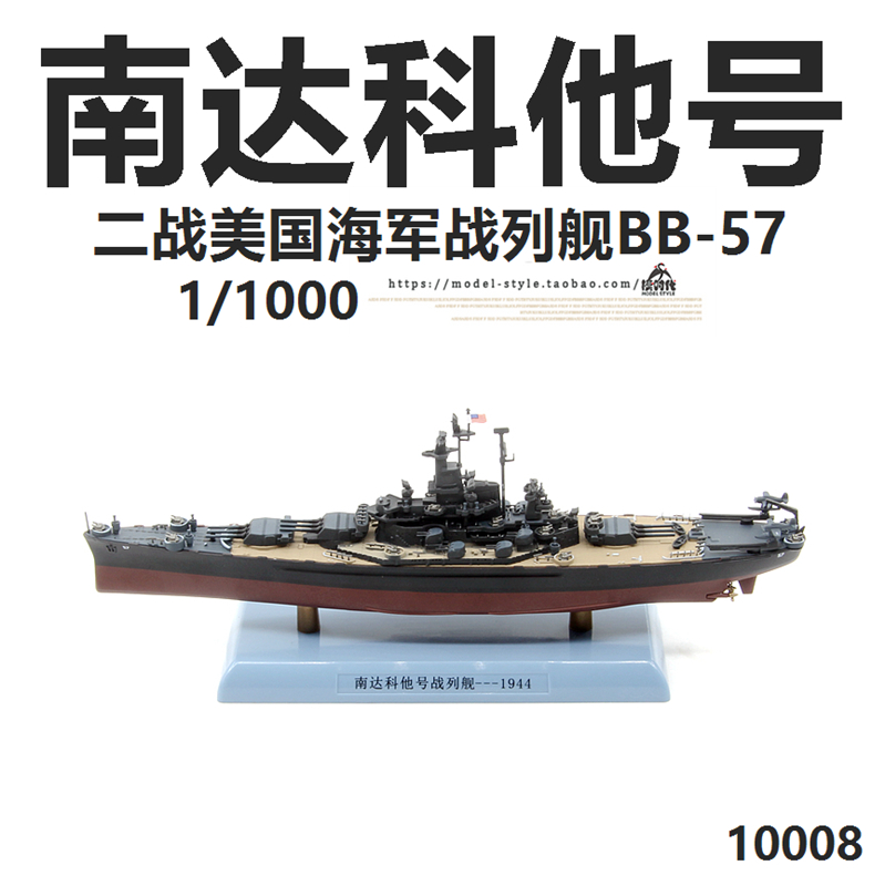 1/1000二战美国海军南达科他号战列舰BB57合金成品军事舰船模型DD-封面