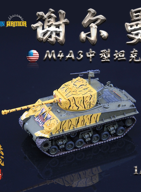 威龙63152美国M4A3E8谢尔曼坦克第24步兵师朝鲜1951 成品模型1/72