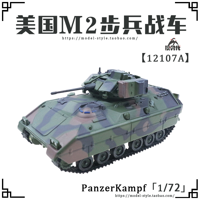 panzerkampf 1/72美国m2布雷德利步兵战车 北约三色成品军事模型