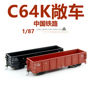 火车花园1 箱货运车厢火车模型HO 87中国铁路C64K敞车20 40尺集装