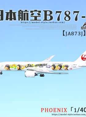 Phoenix 04344 日本航空 波音B787-9 JA873J 成品客飞机模型1/400