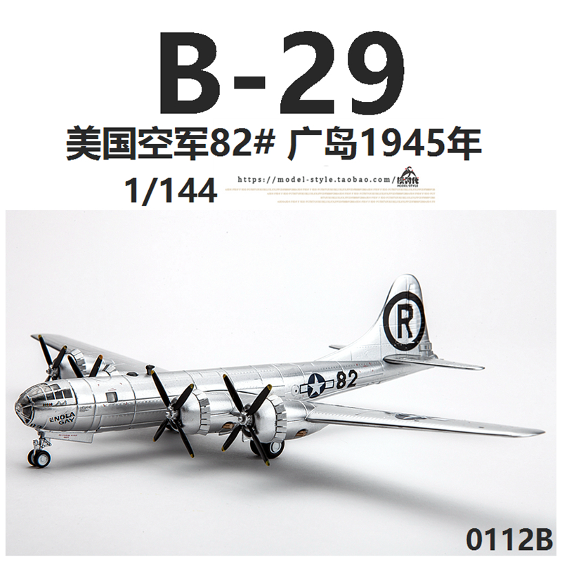 AF1二战美国B-29超级空中堡垒轰炸机77#核弹B29合金飞机模型1/144