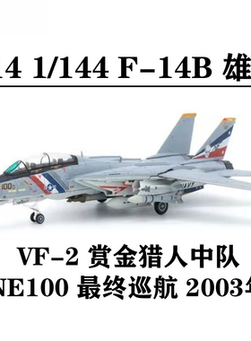 S14 美国F-14D雄猫战斗机VF2赏金猎人NE100最终巡航飞机模型1/144