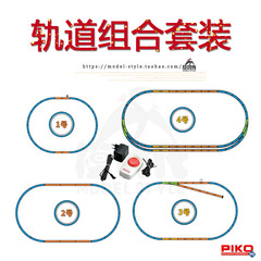 特价PIKO火车模型HO比例轨道控制器套装直轨弯轨火牛组合套餐1/87
