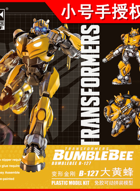 小号手08117变形金刚电影赛博坦大黄蜂外传B-127免胶可动拼装模型