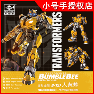 小号手08117变形金刚电影赛博坦大黄蜂外传B 模型 127免胶可动拼装