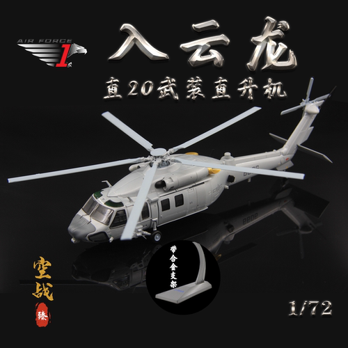 AF1云龙直升机直升机模型