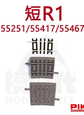 德国PIKO火车模型1/87配件短R1弯轨55251路基轨道55417路基55467