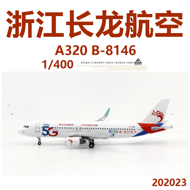 PandaModel浙江长龙航空5G彩绘空客A320 B-8146成品飞机模型1/400-封面