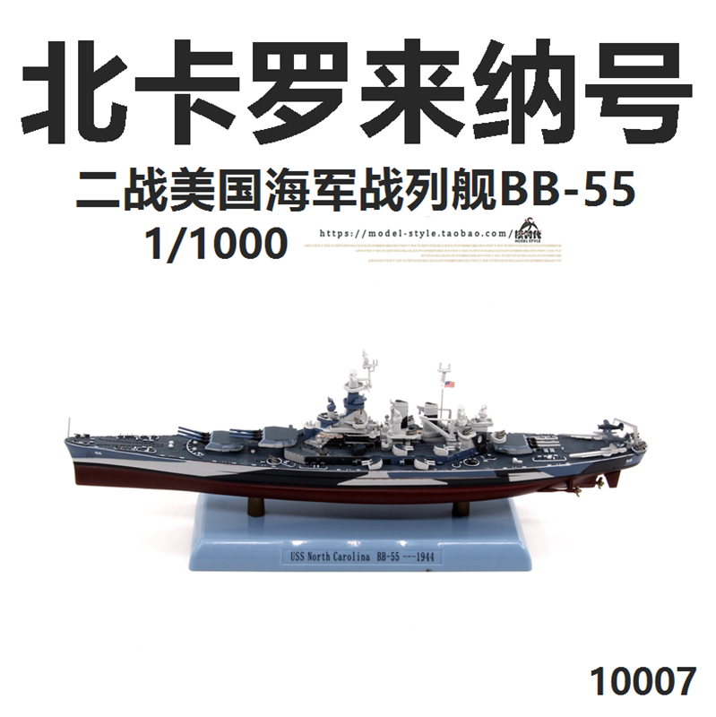 1/1000二战美国海军北卡罗来纳号BB-55战列舰 合金成品舰船模型DD 模玩/动漫/周边/娃圈三坑/桌游 舰艇/船只/舰船模型 原图主图