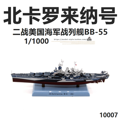 1/1000北卡罗来纳号BB-55战列舰