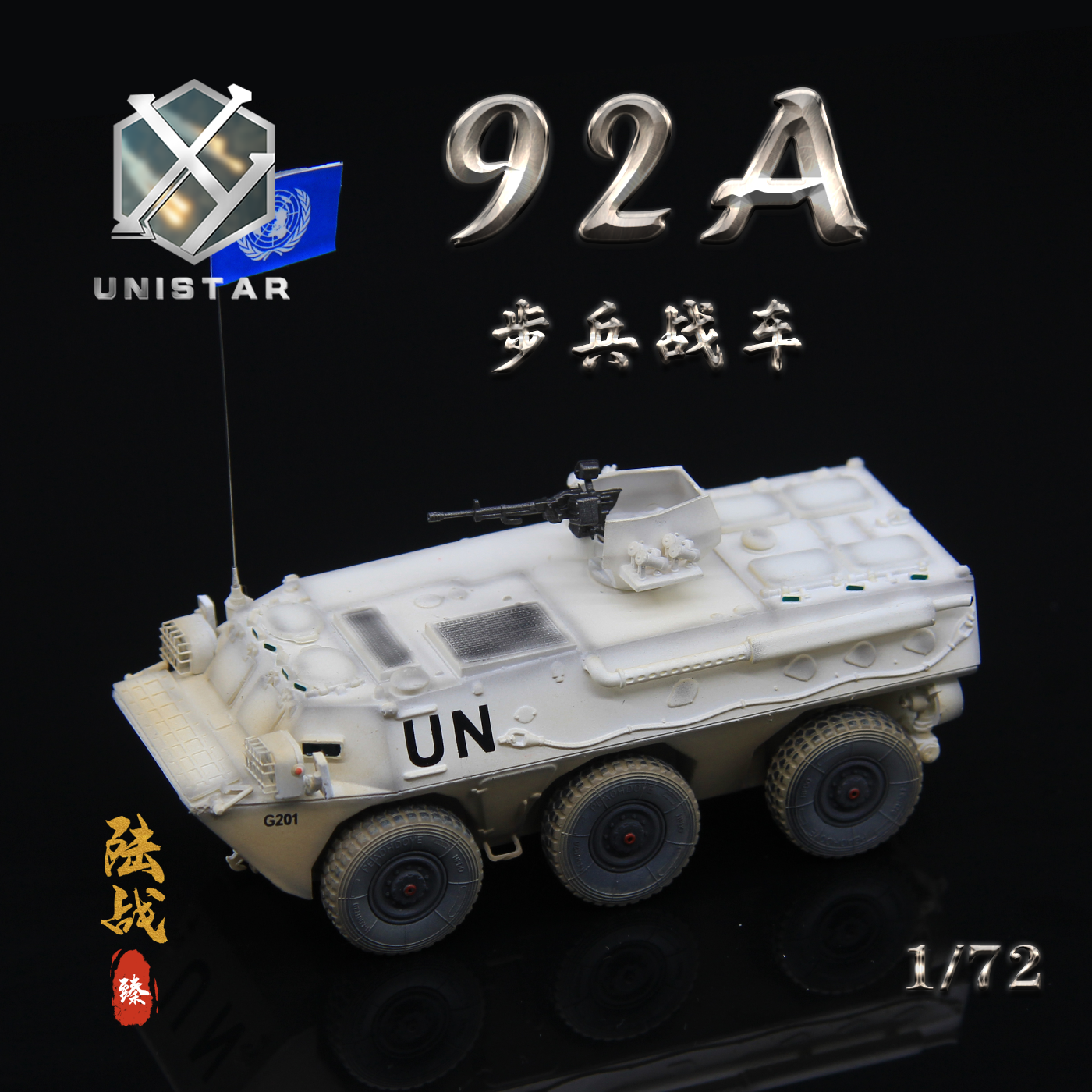 UNISTAR模型ZSL-92A联合国UN维和