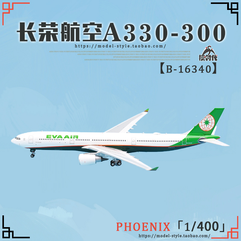 Phoenix 04231 长荣航空空客A330-300 B-16340 合金飞机模型1/400