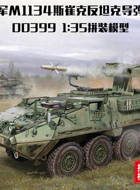小号手 00399 1/35 美军M1134斯崔克反坦克导弹车 拼装战车模型