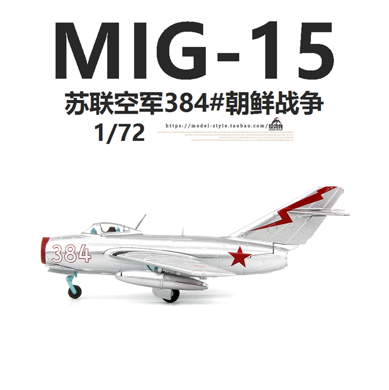 AMER苏联空军Mig-15战斗机红384#朝鲜战争米格15成品飞机模型