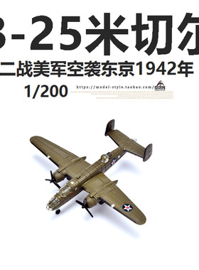 AF1飞机模型美军B25米切尔轰炸机