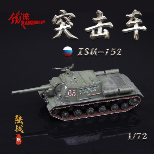 三荣75026苏联SU152自行火炮模型