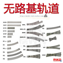 德国PIKO比高1/87火车模型无路基轨道沙盘配件直轨弯轨道岔HO比例