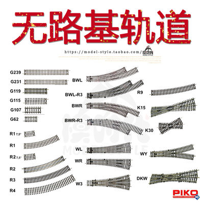 PIKO火车模型无路基轨道直轨弯轨