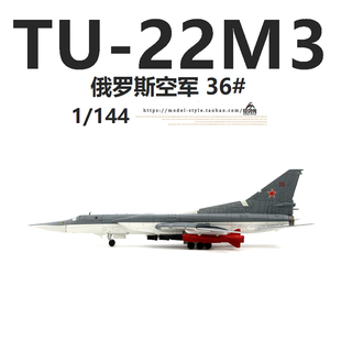 WLTK日炙俄罗斯空天军图TU-22M3逆火轰炸机成品合金飞机模型1/144