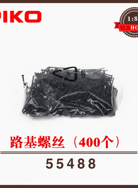 德国PIKO 55488 火车模型轨道配件 路基专用螺丝盒装400pcs 1/87
