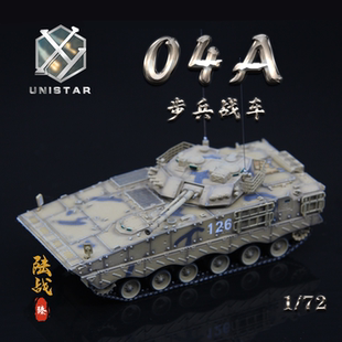 UNISTAR中国陆军ZBD-04A步兵战车沙漠色 IFV成品军事收藏模型1/72